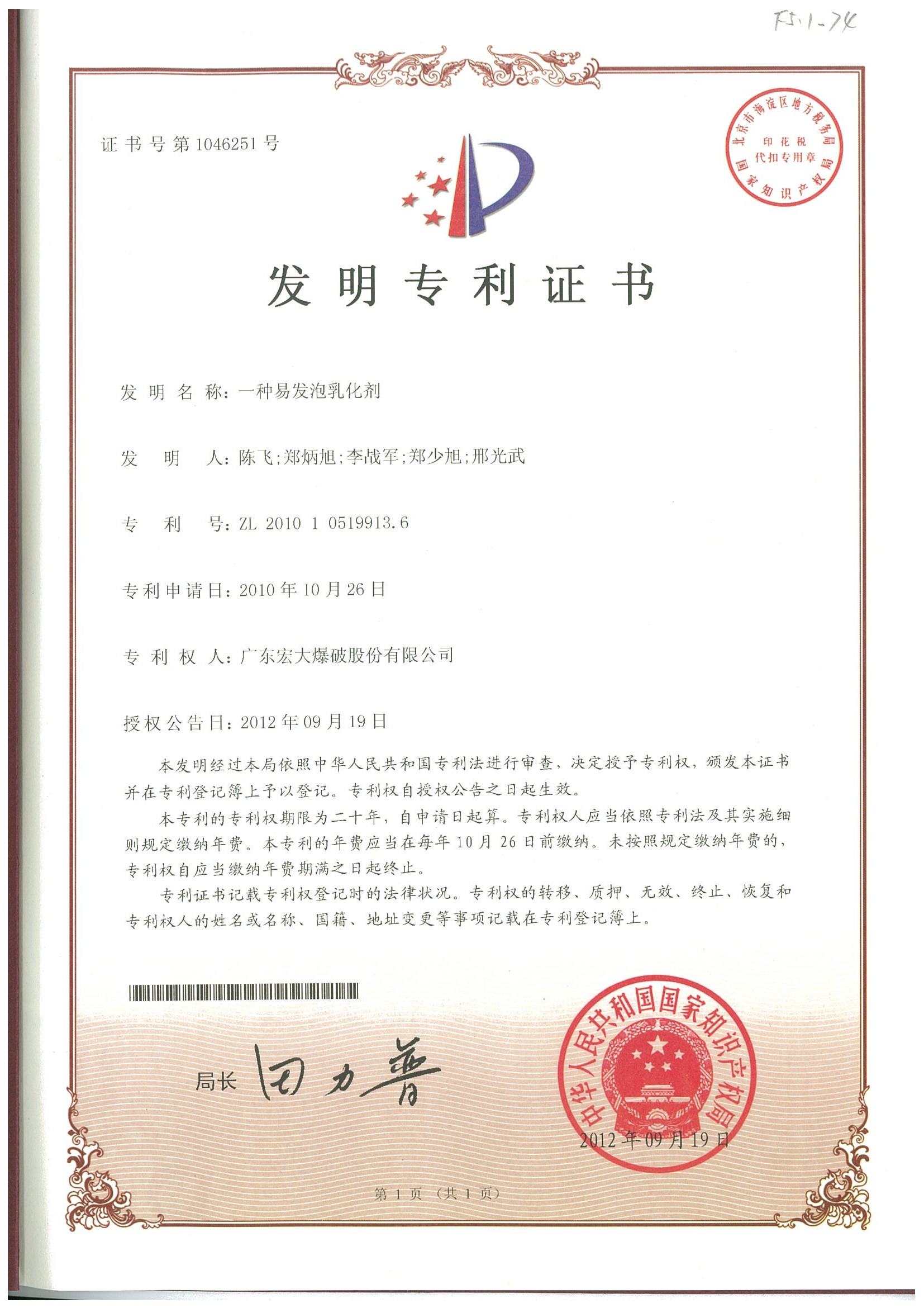 發明專利證書-一種易發泡乳化劑