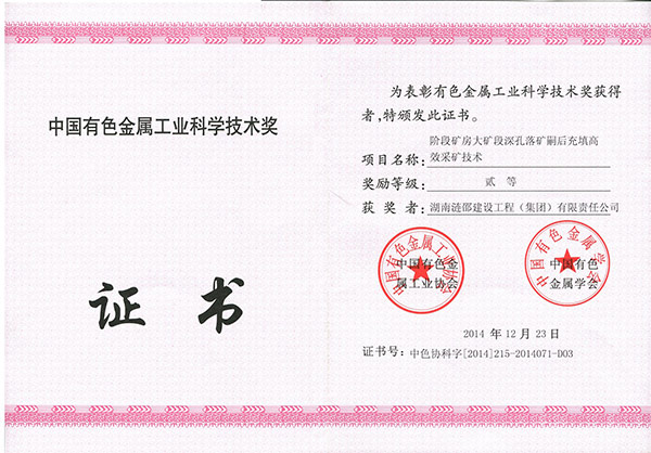 中國有色金屬協會科學技術貳等獎