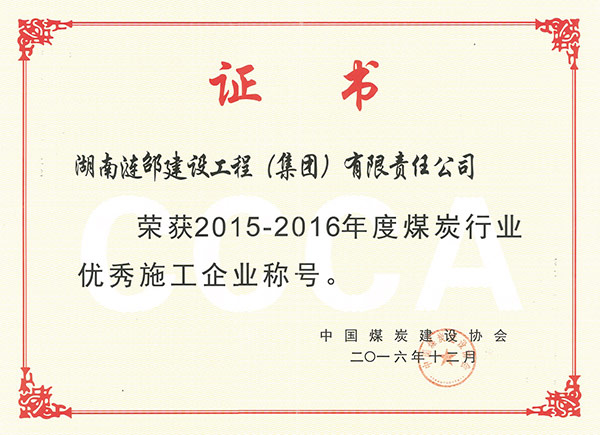 煤炭行業優秀施工企業