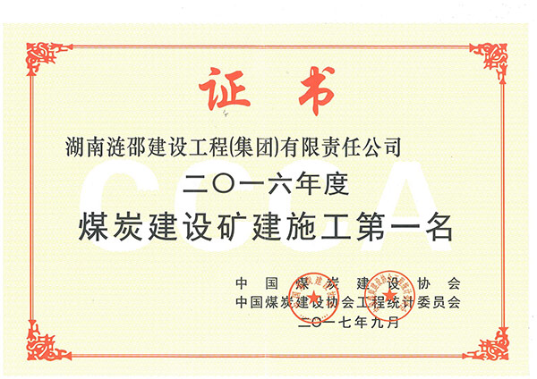 煤炭建設礦建施工第一名