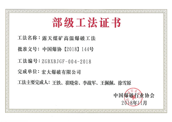 2018 中國爆破行業協會 露天煤礦高溫爆破工法.jpg