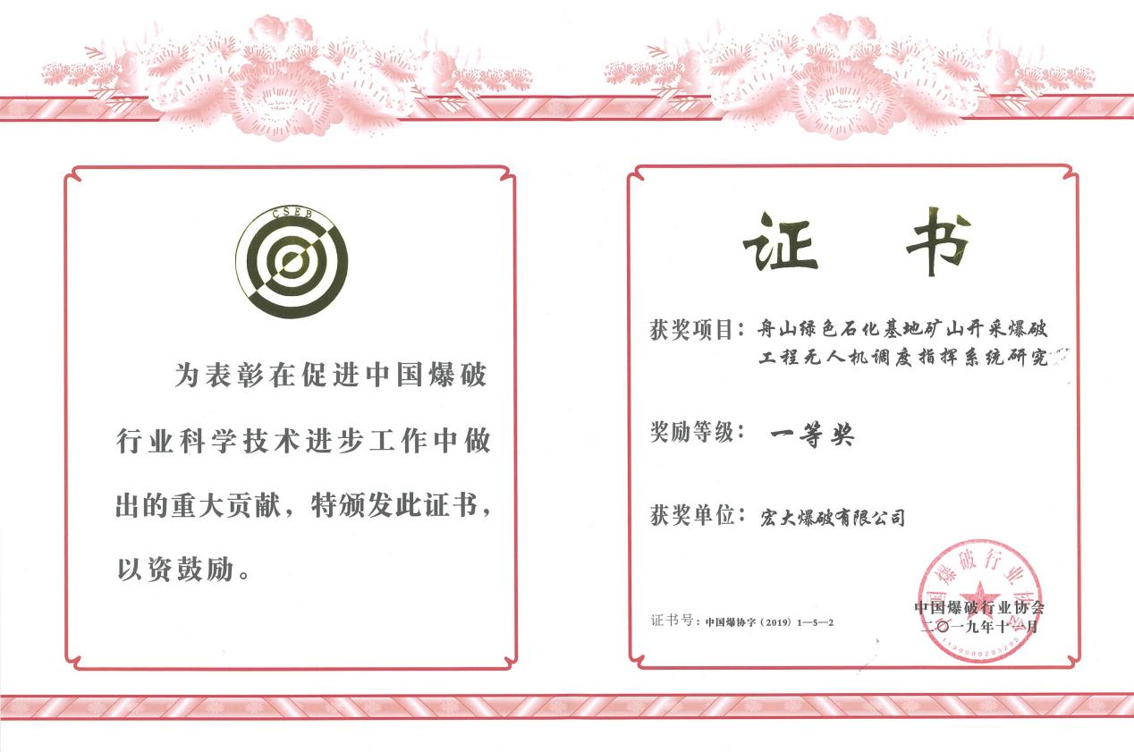 中國(guó)爆破行業(yè)協(xié)會(huì)科學(xué)技術(shù)一等獎(jiǎng)——舟山綠色石化基地礦山開采爆破工程無人機(jī)調(diào)度指揮系統(tǒng)研究