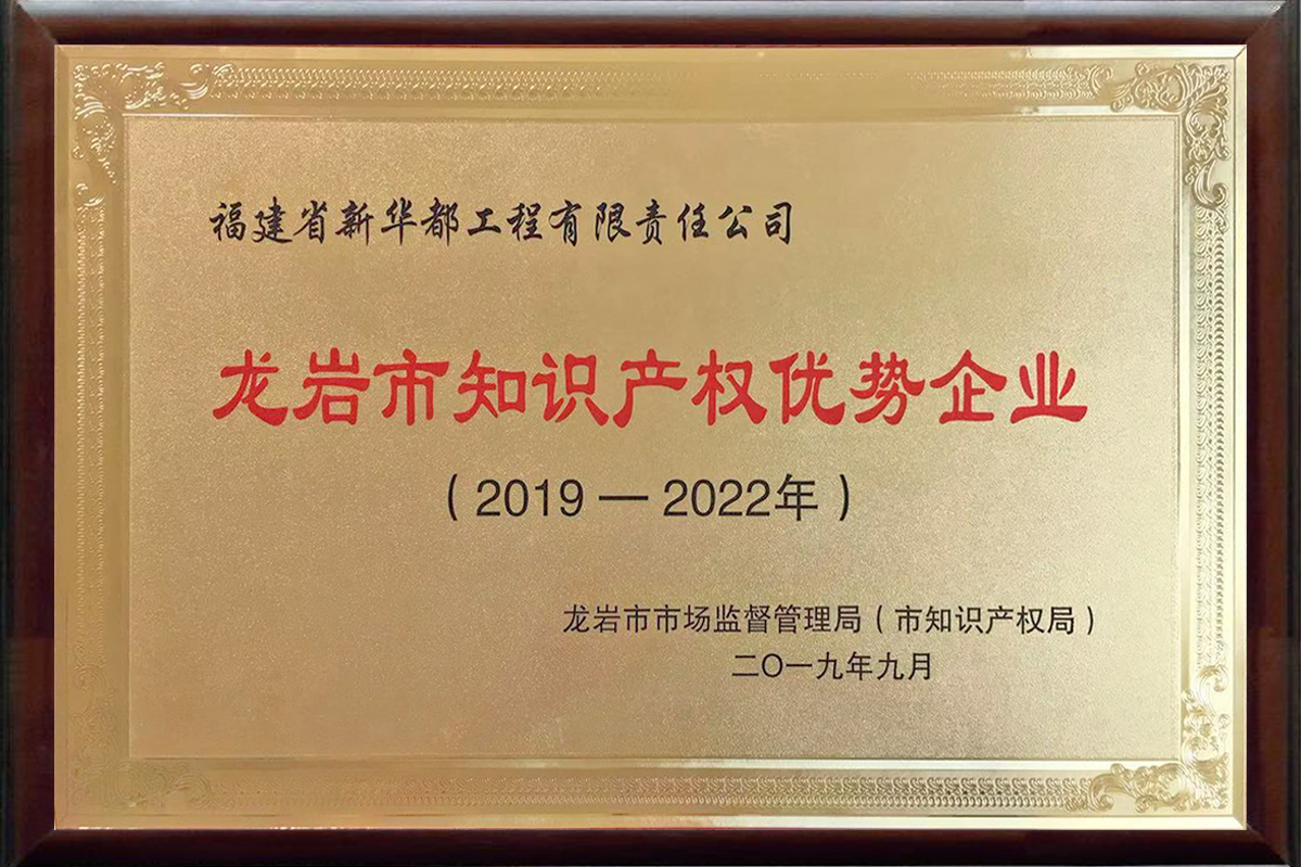 龍巖市知識產權優勢企業——福建省新華都工程有限責任公司