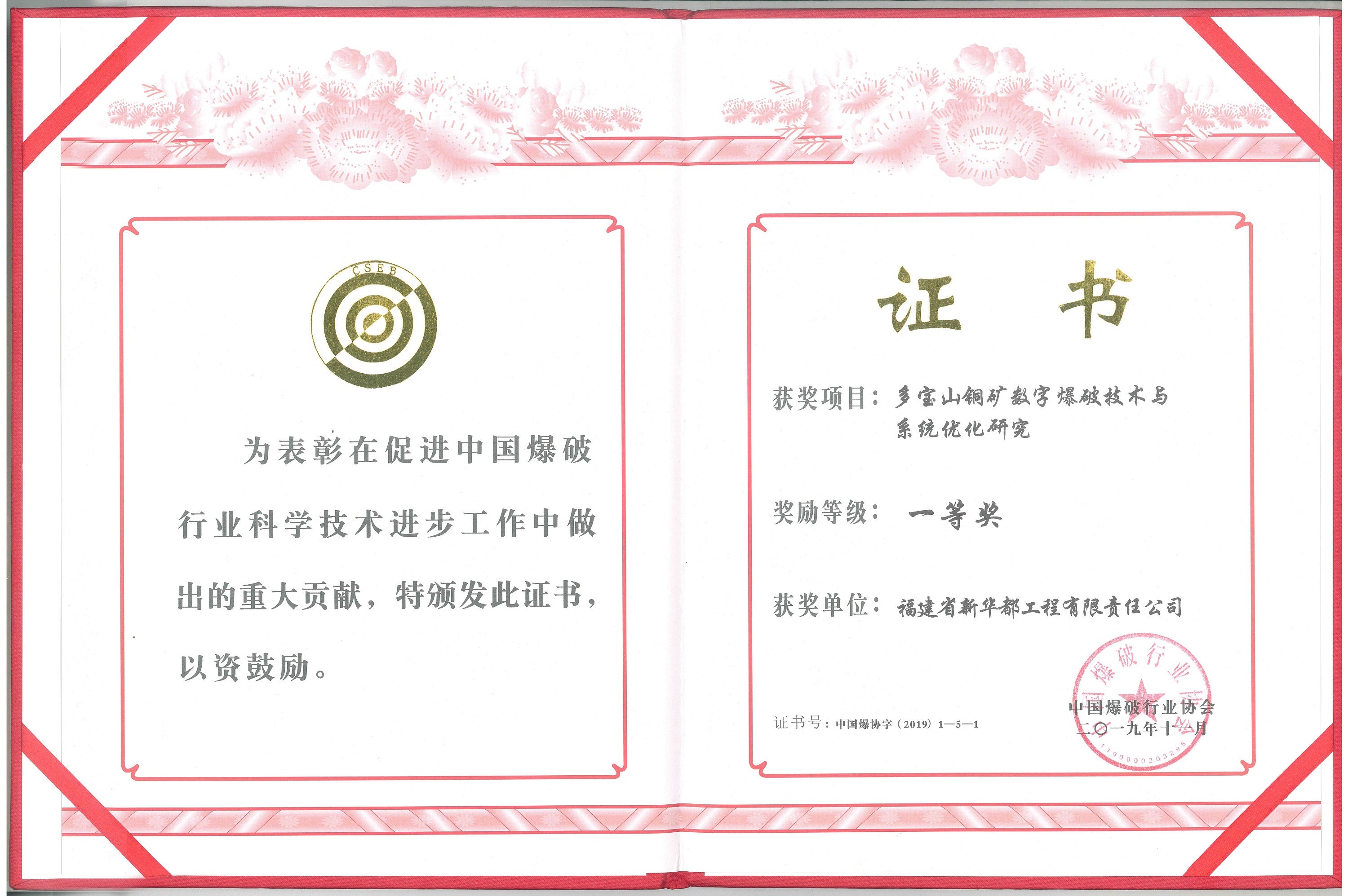 中國爆破行業協會一等獎——多寶山銅礦數字爆破技術與系統優化研究