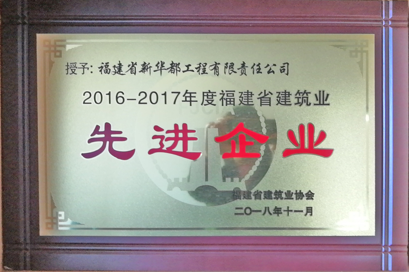 福建省建筑業“先進企業”