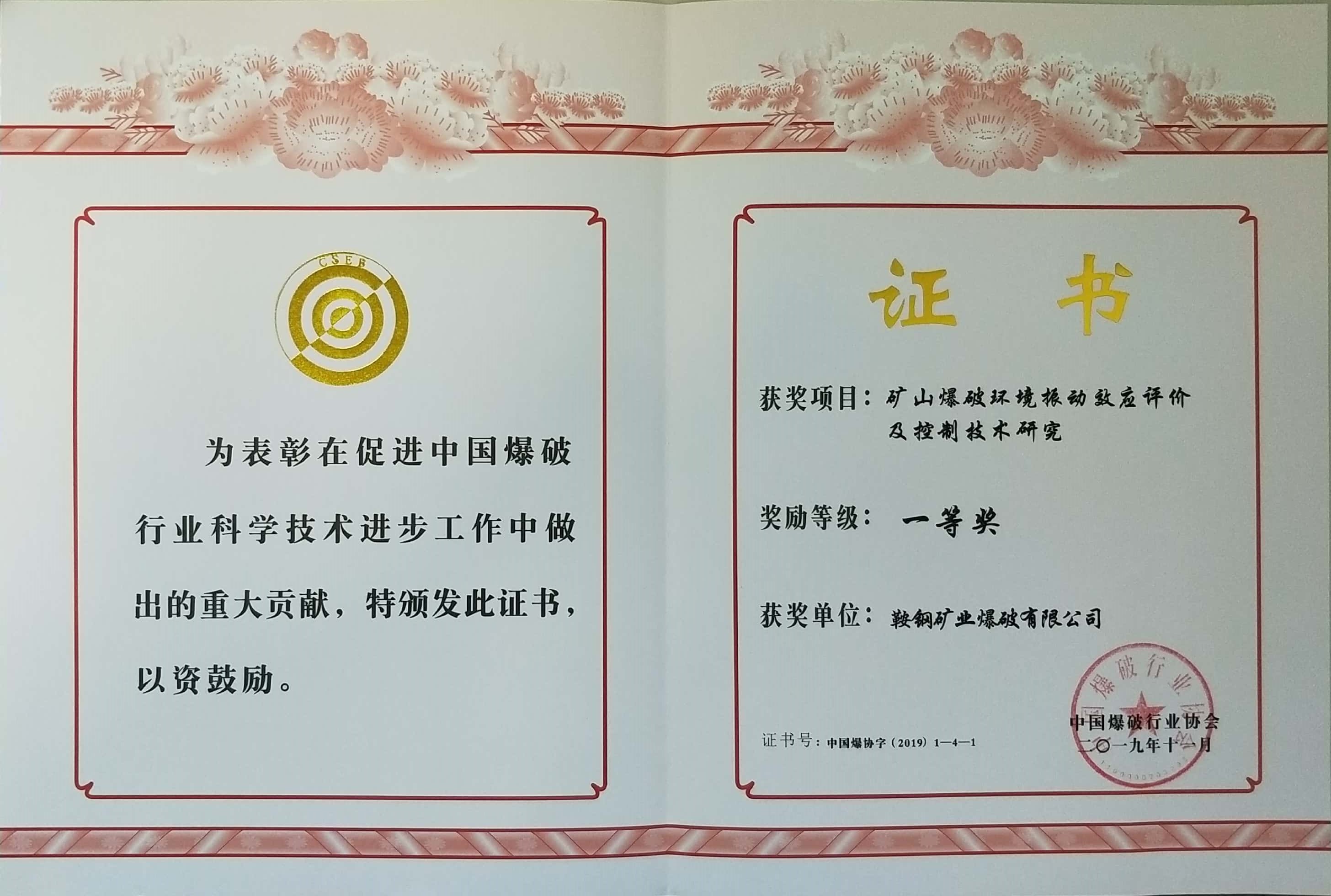 中國爆破行業協會一等獎——礦山爆破環境震動效應評價及控制技術研究（鞍鋼礦業爆破有限公司）