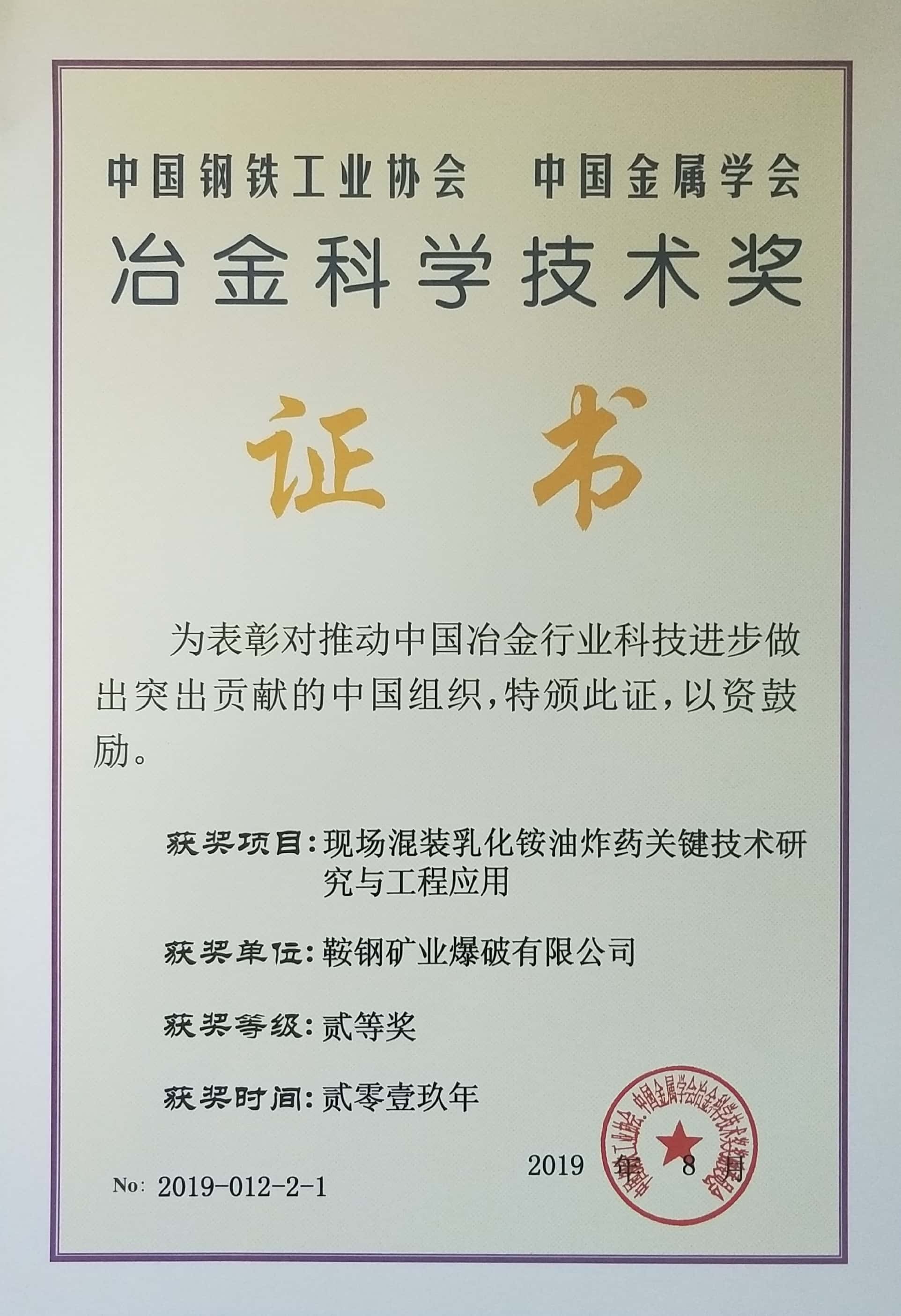 中國鋼鐵工業協會 中國金屬學會冶金科學技術獎——現場混裝乳化銨油炸藥關鍵技術研究與工程應用