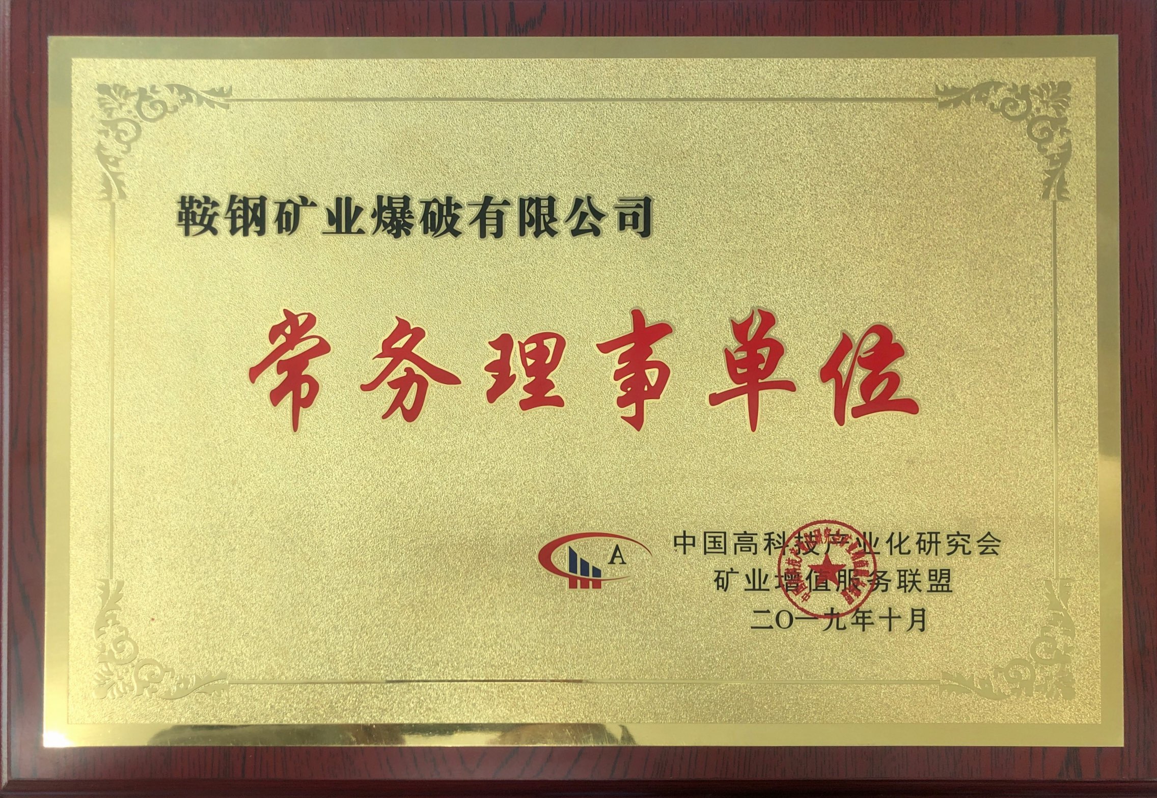 中國高科技產業化研究會礦業增值服務聯盟常務理事單位——鞍鋼礦業爆破有限公司