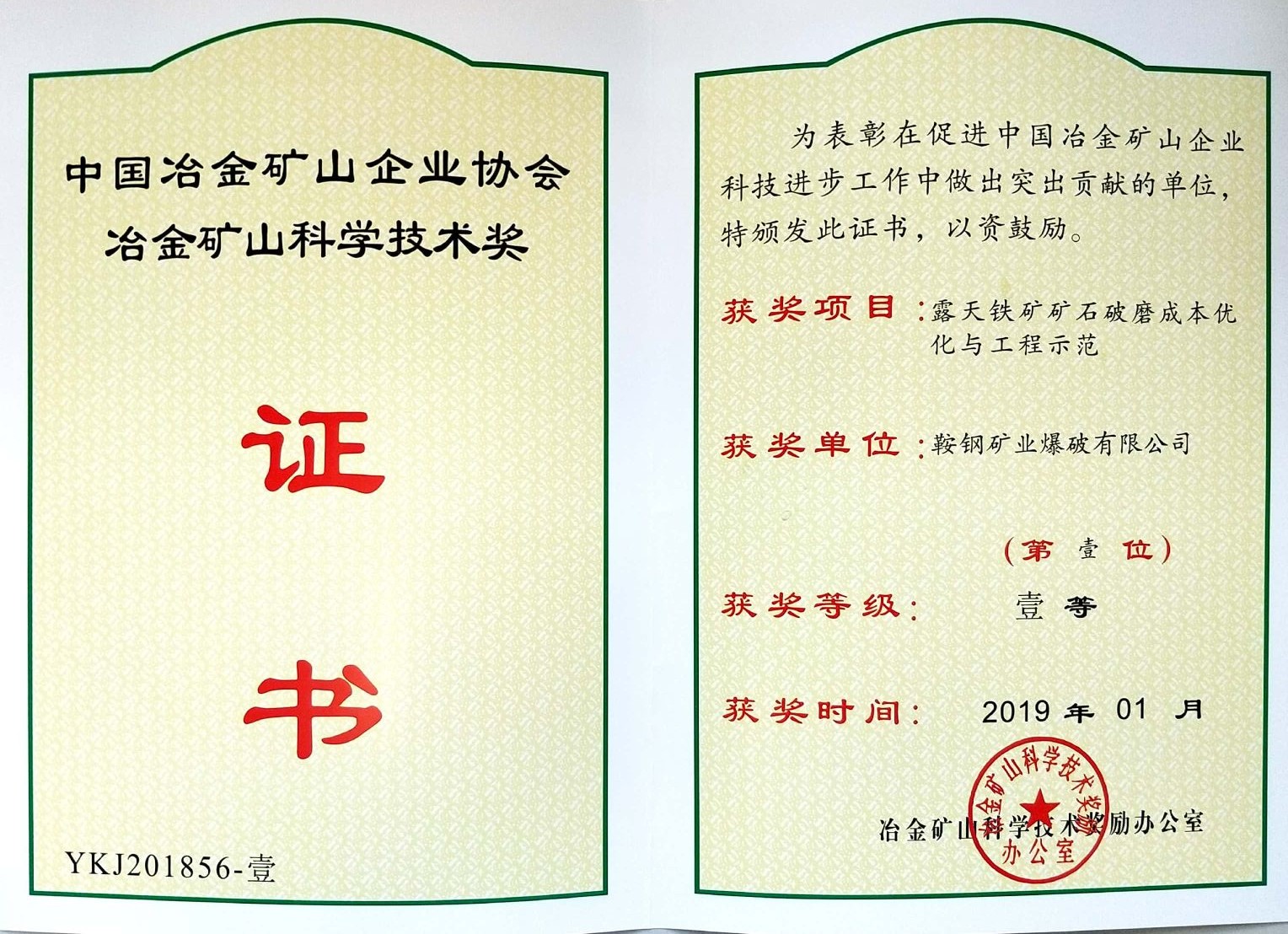 中國冶金礦山企業協會冶金礦山科學技術獎——露天鐵礦石破磨成本優化（鞍鋼礦業爆破有限公司）