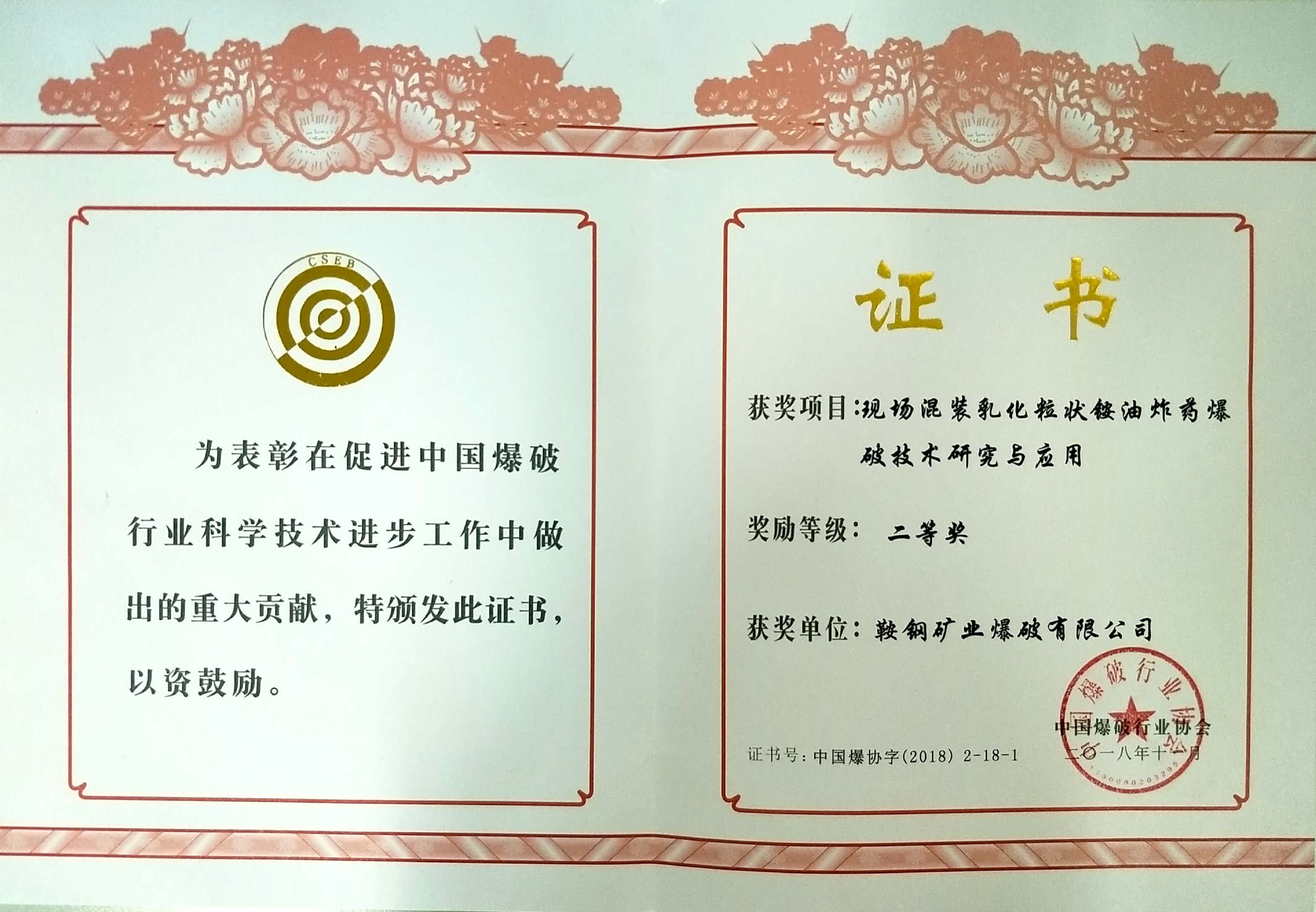 中國爆破行業協會二等獎——現場混裝乳化粒狀銨油炸藥爆破技術研究與應用