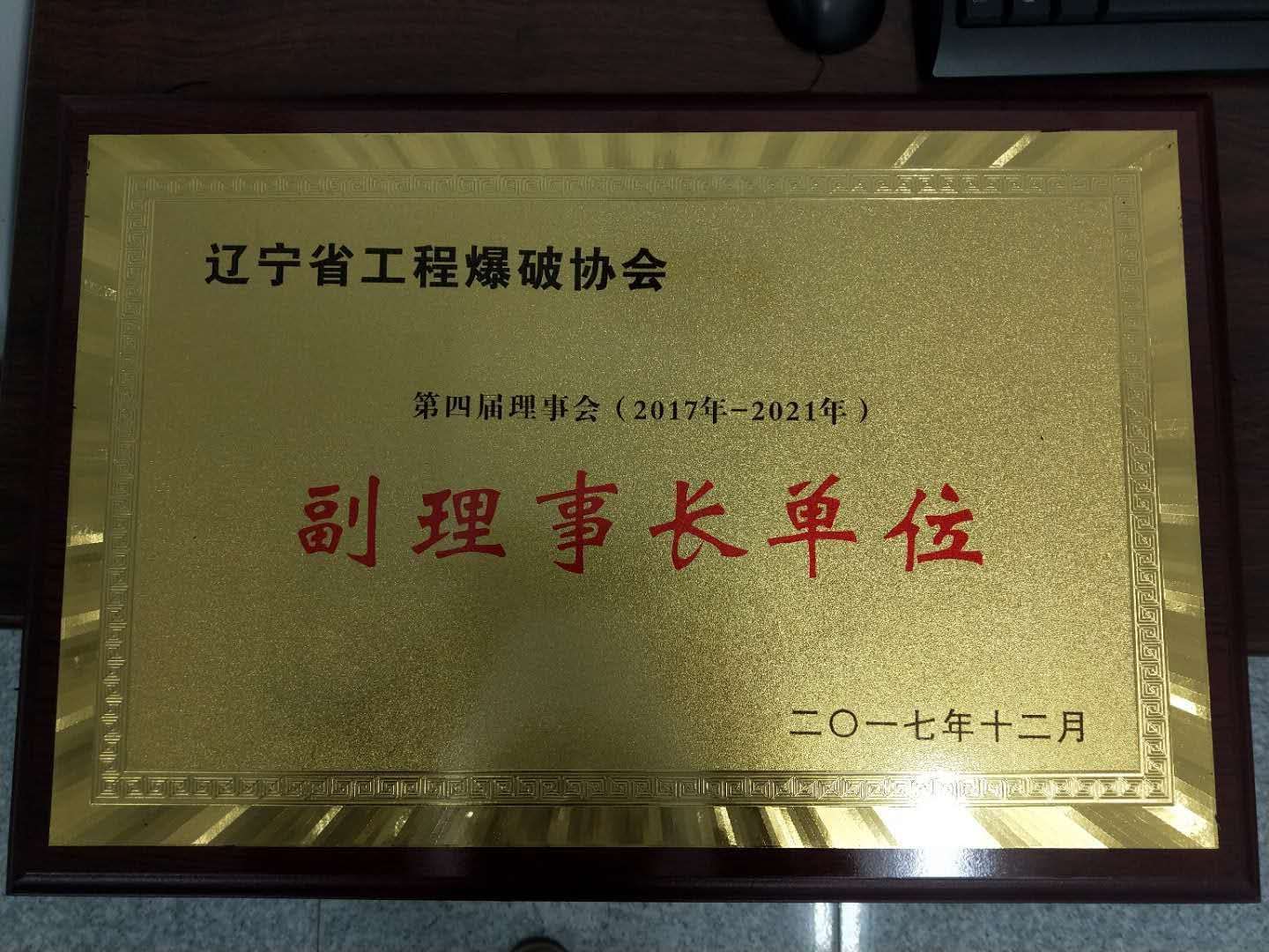 遼寧省工程爆破協會第四屆理事會副理事長單位
