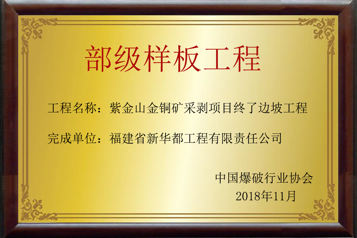 中國爆破行業協會 - 部級樣板工程