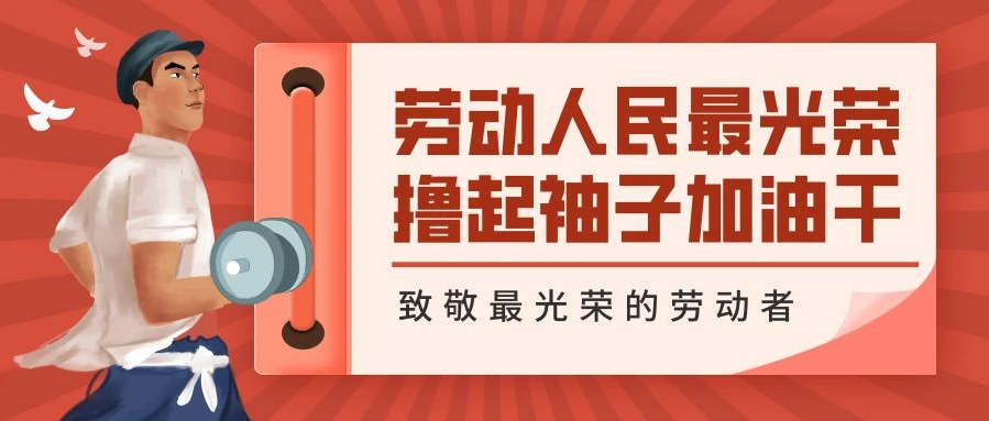 勞動節快樂｜致敬所有艱苦奮斗的宏大人！