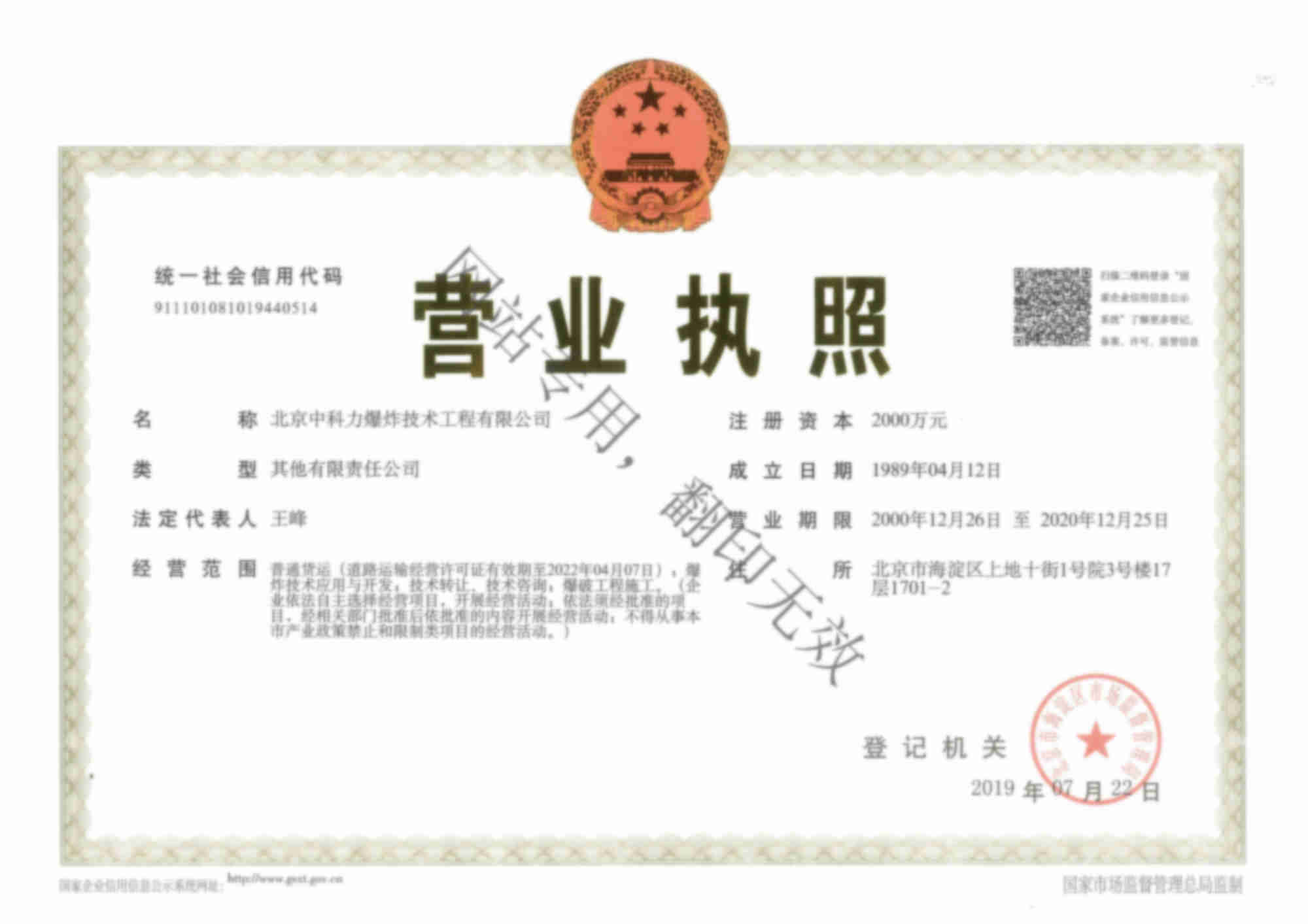 北京中科力爆炸技術工程有限公司營業執照