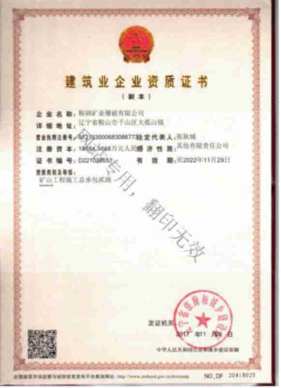 鞍鋼礦業爆破有限公司建筑業企業資質證書