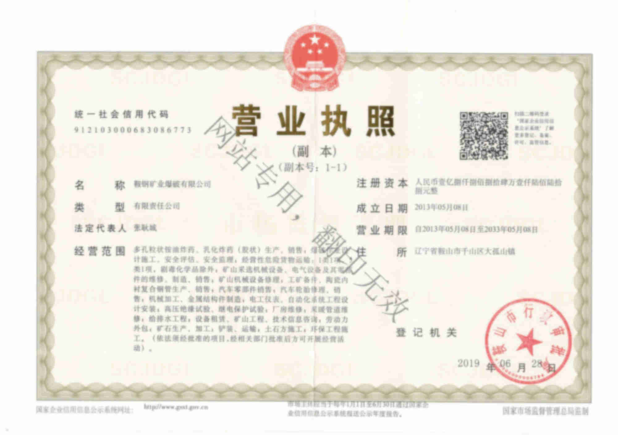 鞍鋼礦業爆破有限公司營業執照
