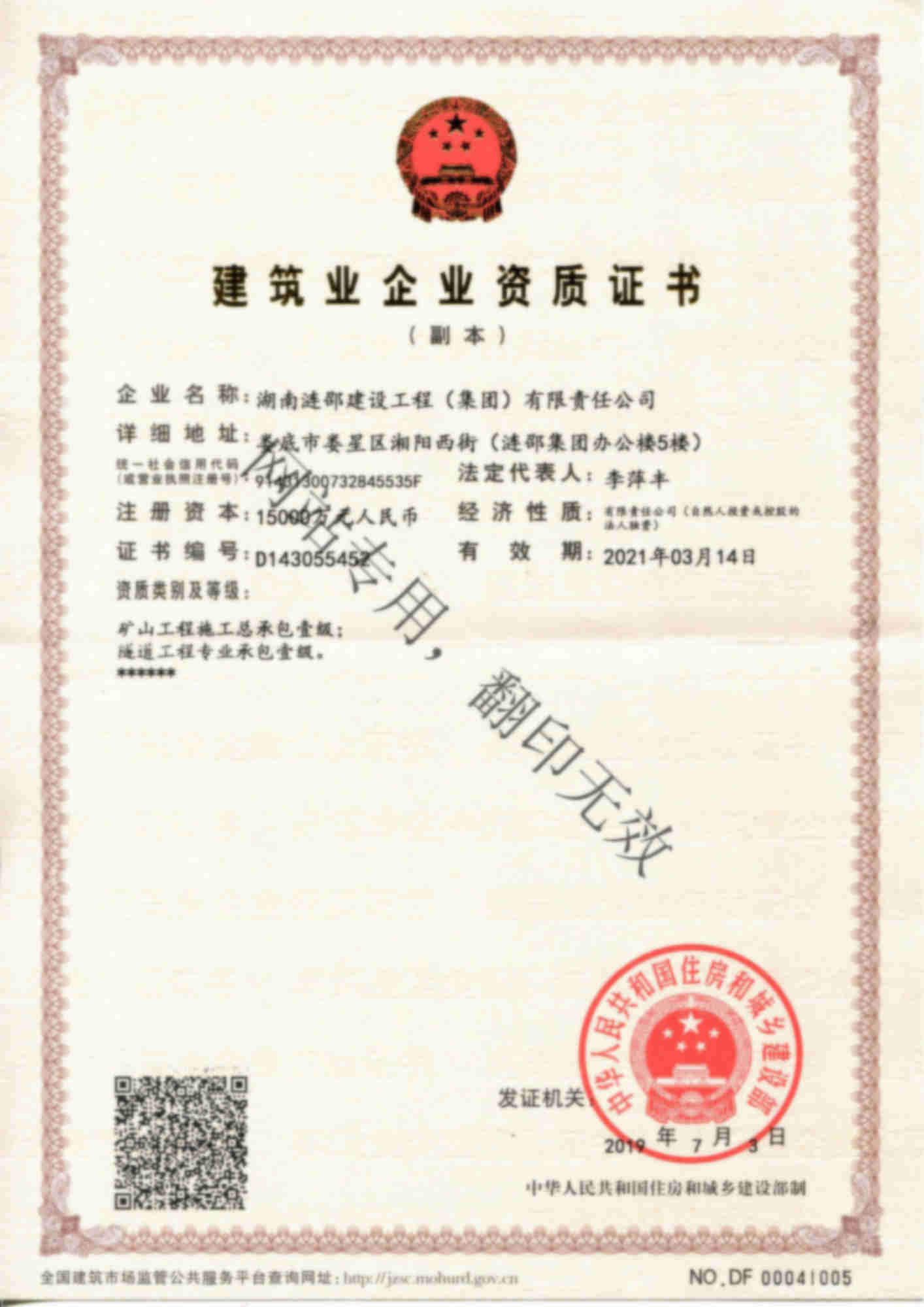 湖南漣邵建設集團有限公司建筑業企業資質證書