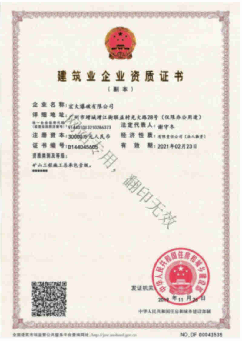 宏大爆破有限公司建筑業企業資質證書