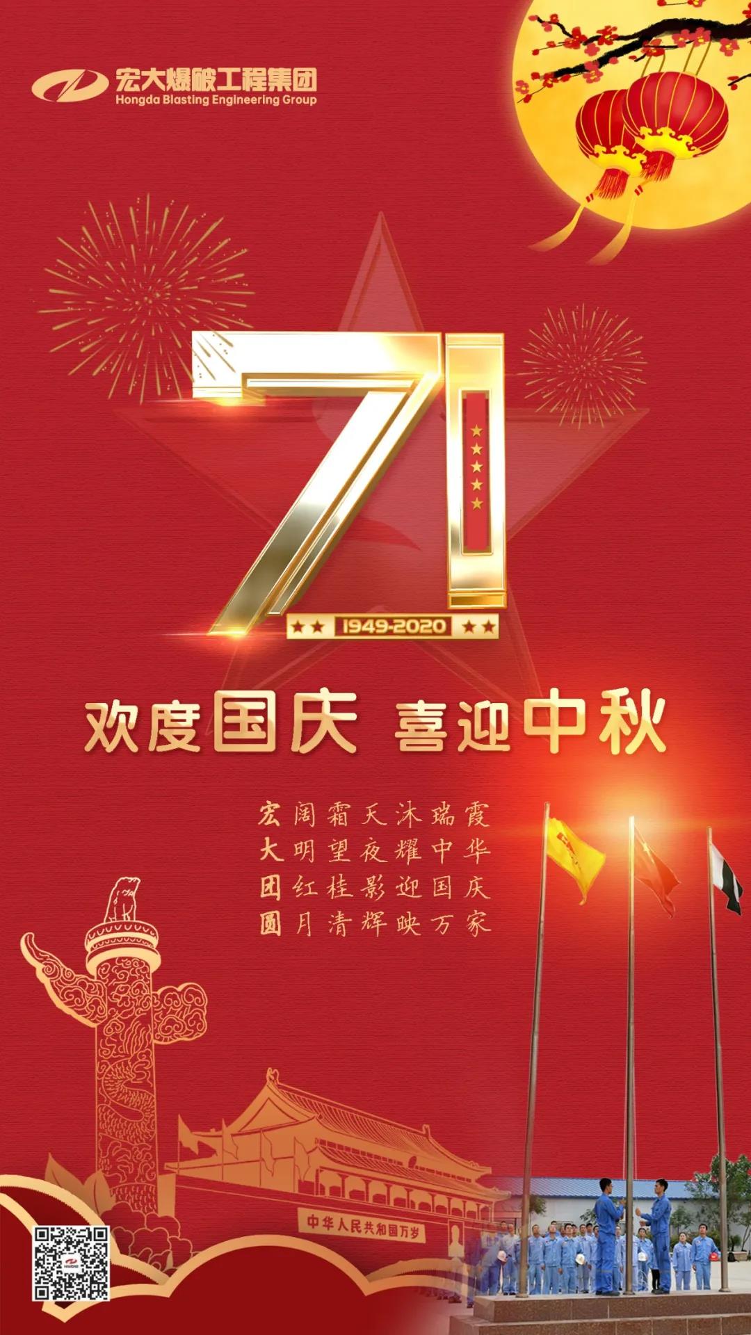 宏大爆破工程集團祝大家國慶、中秋雙節快樂！