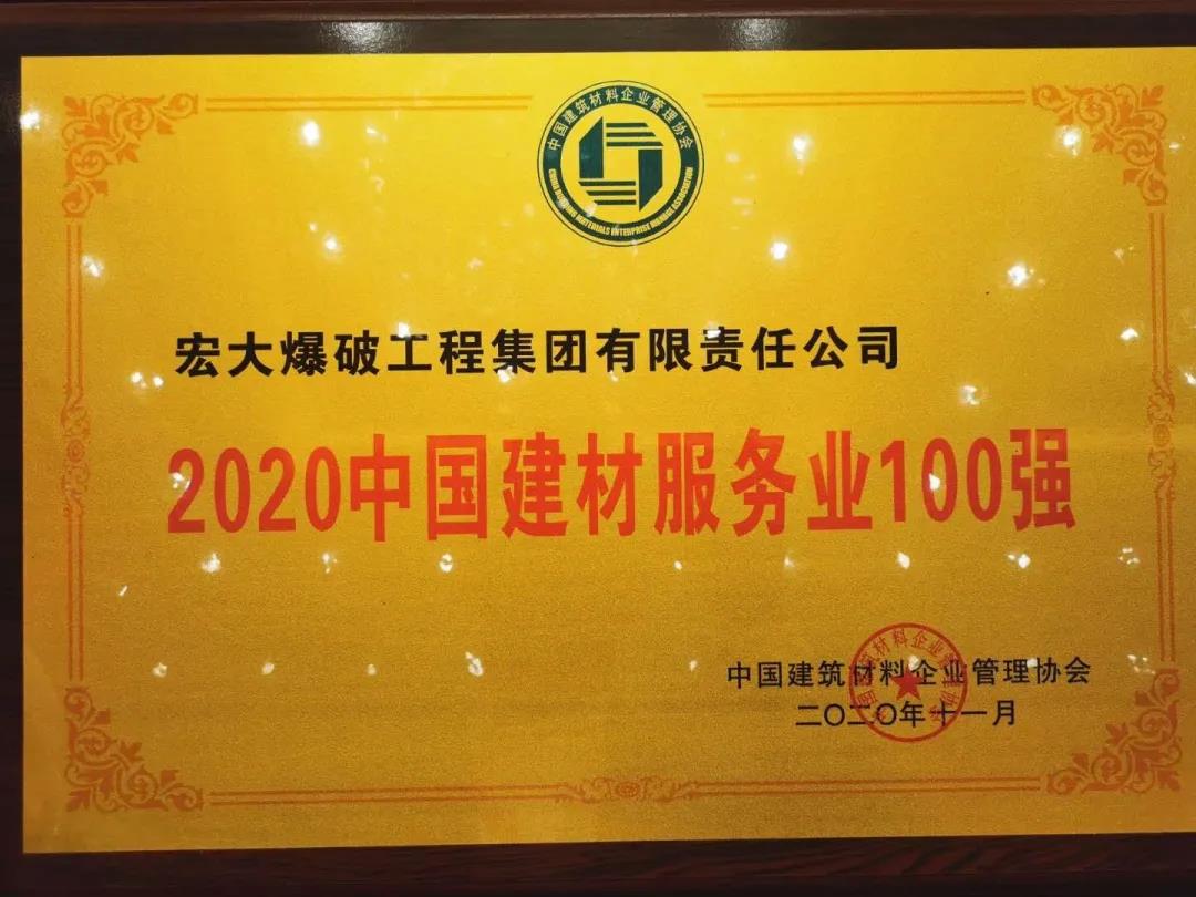 喜訊｜宏大爆破工程集團(tuán)獲評“2020年中國建材服務(wù)業(yè)100強”