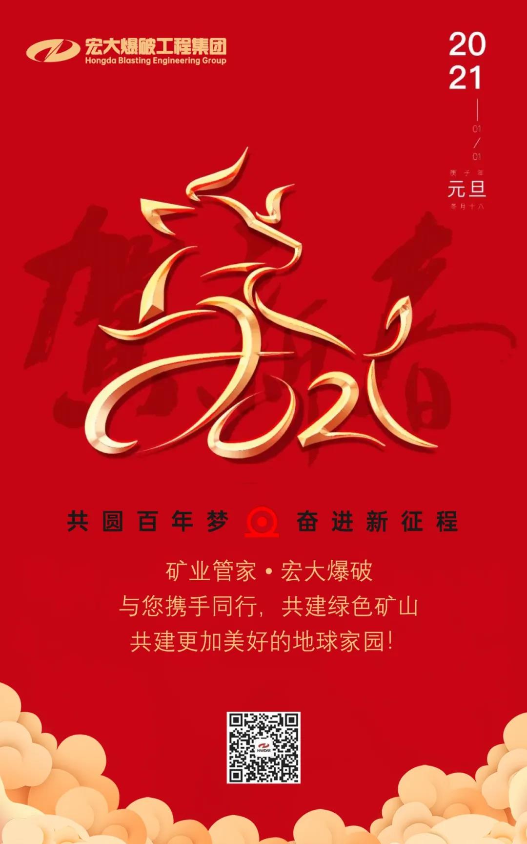 宏大爆破工程集團(tuán)祝大家元旦節(jié)快樂(lè)！