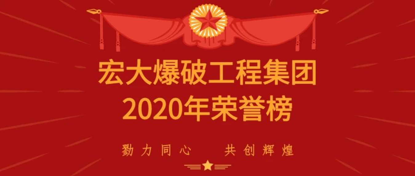 重磅|宏大爆破工程集團有限責任公司載譽而歸，斬獲多項殊榮