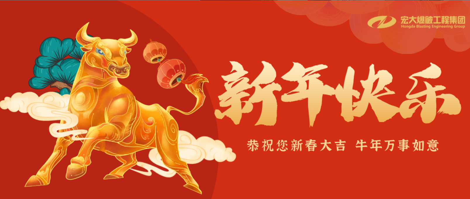 新年吉祥｜宏大爆破工程集團2021年春節致辭