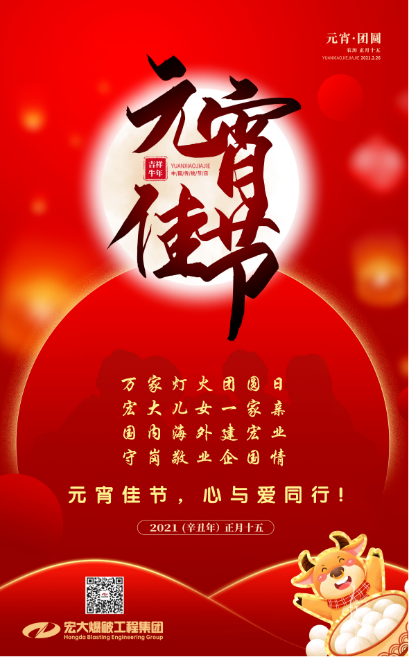 宏大爆破工程集團祝大家元宵節快樂！
