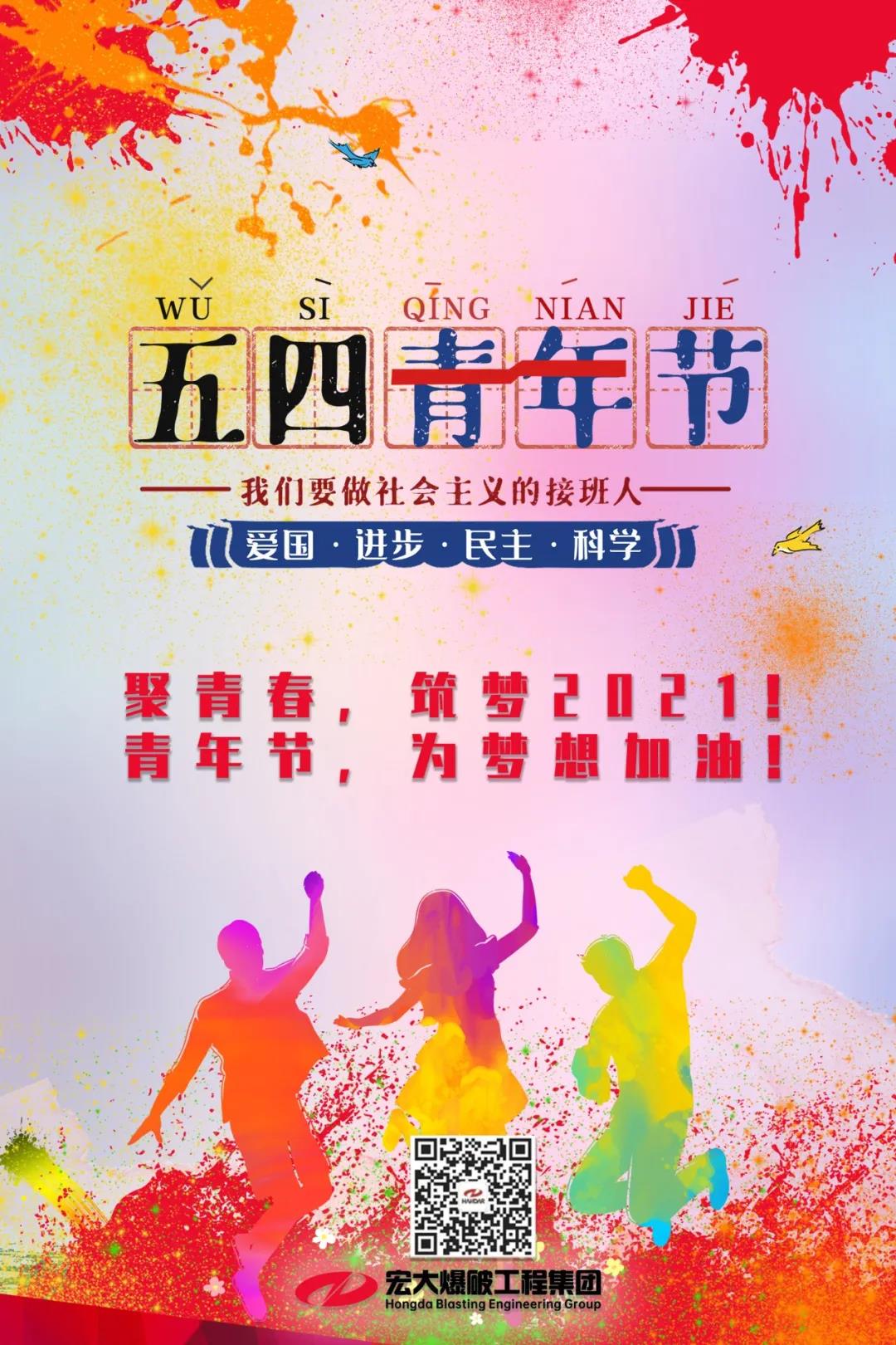 聚青春，筑夢2021