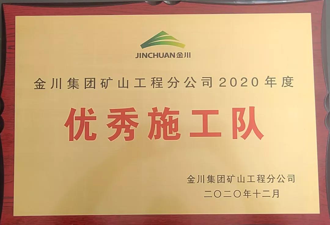 喜訊｜宏大爆破工程集團獲金川集團礦山工程分公司“2020年度樣板工程”和“2020年度優秀施工隊”榮譽