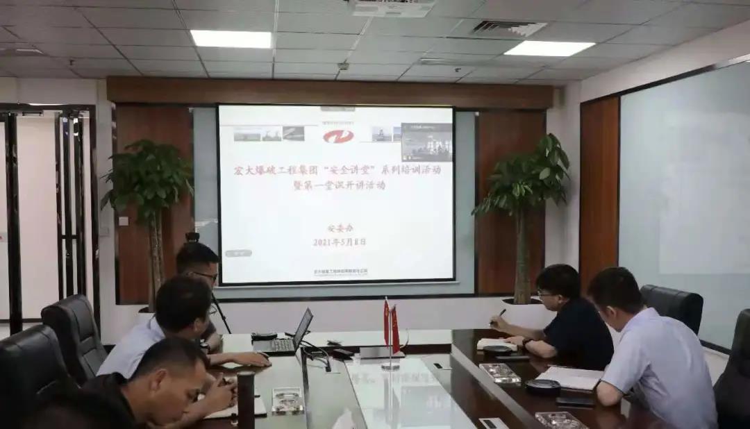 宏大爆破工程集團“安全講堂”系列活動第一堂課開講啦！