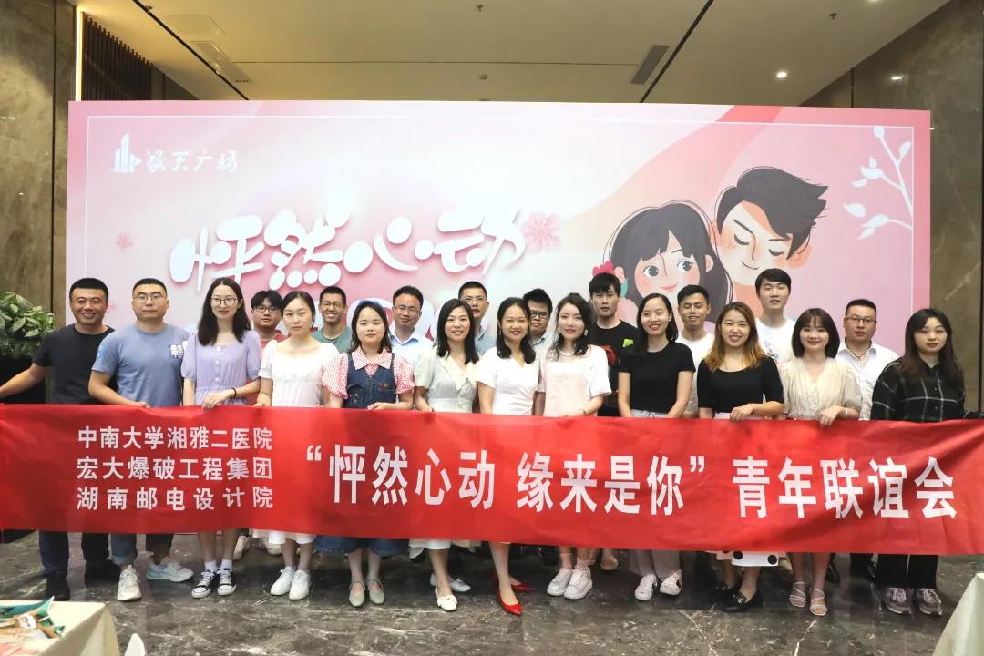 【怦然心動 緣來是你】—— 宏大爆破工程集團與湘雅二醫院等單位舉辦單身男女青年聯誼活動