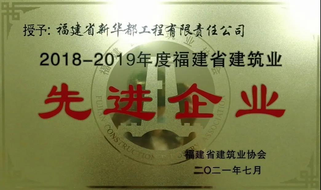 喜報∣宏大工程集團福建省新華都工程有限責任公司在福建省建筑業“一先兩優”評選中榮獲三個獎項
