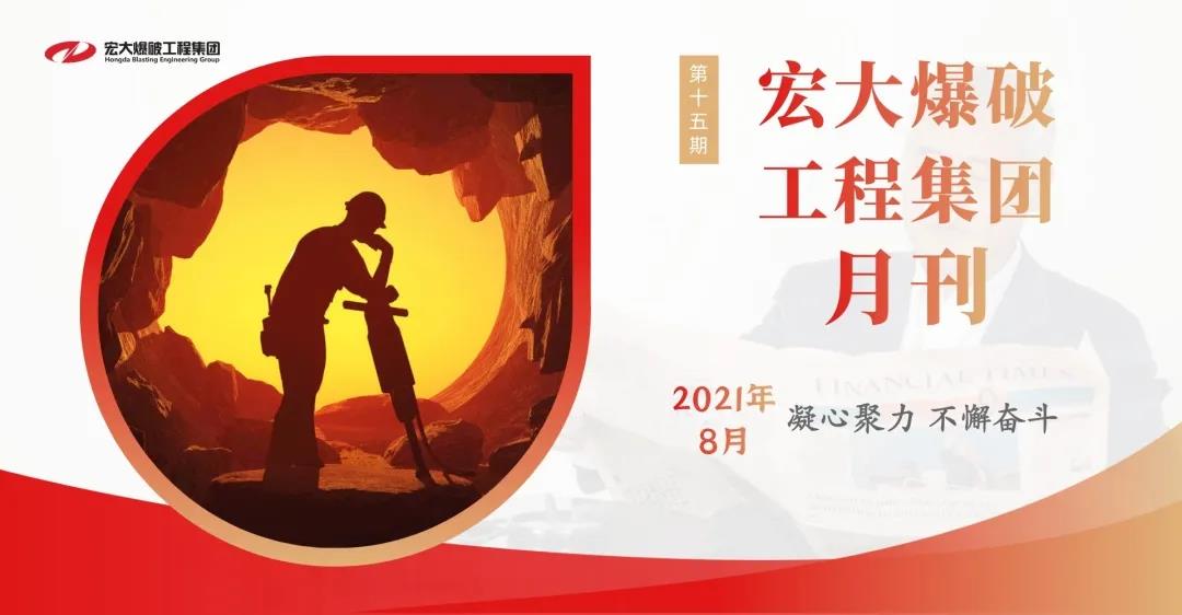 宏大爆破工程集團月刊