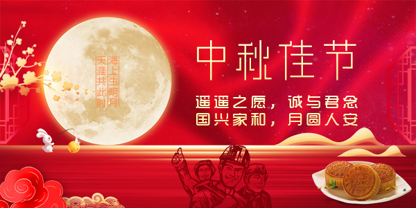 中秋節特刊 ∣ 今夜月明人盡望，一封家書寄秋思