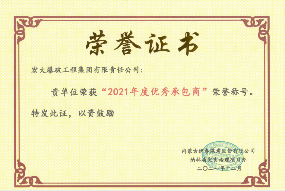 【凝心聚力獲殊榮 砥礪奮進開新局】—— 宏大工程集團伊泰項目榮獲業主單位“2021年度優秀承包商”和“2021年度安全生產標準化先進單位”榮譽稱號