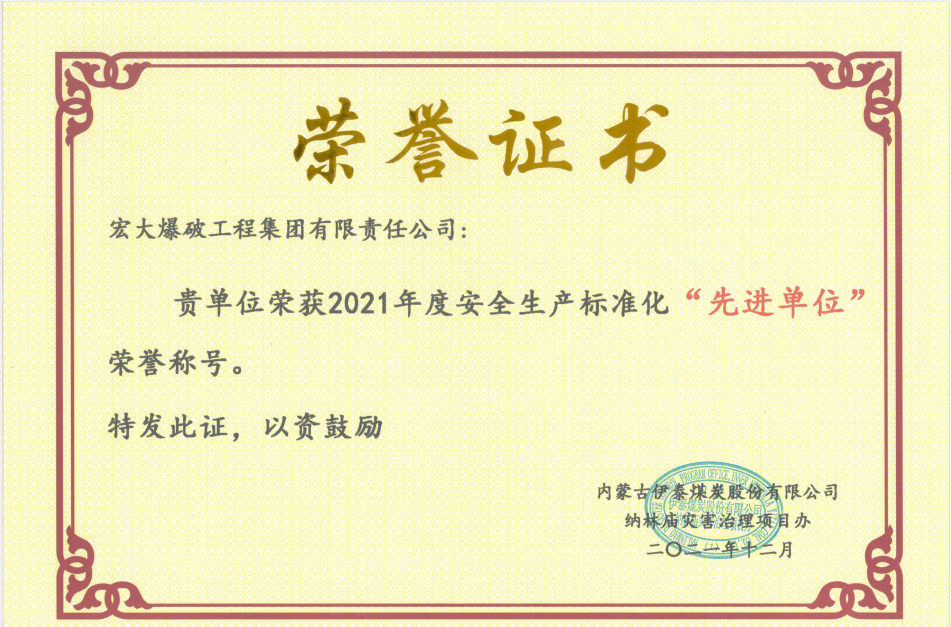 2021年度安全生產標準化“先進單位”-伊泰項目.png