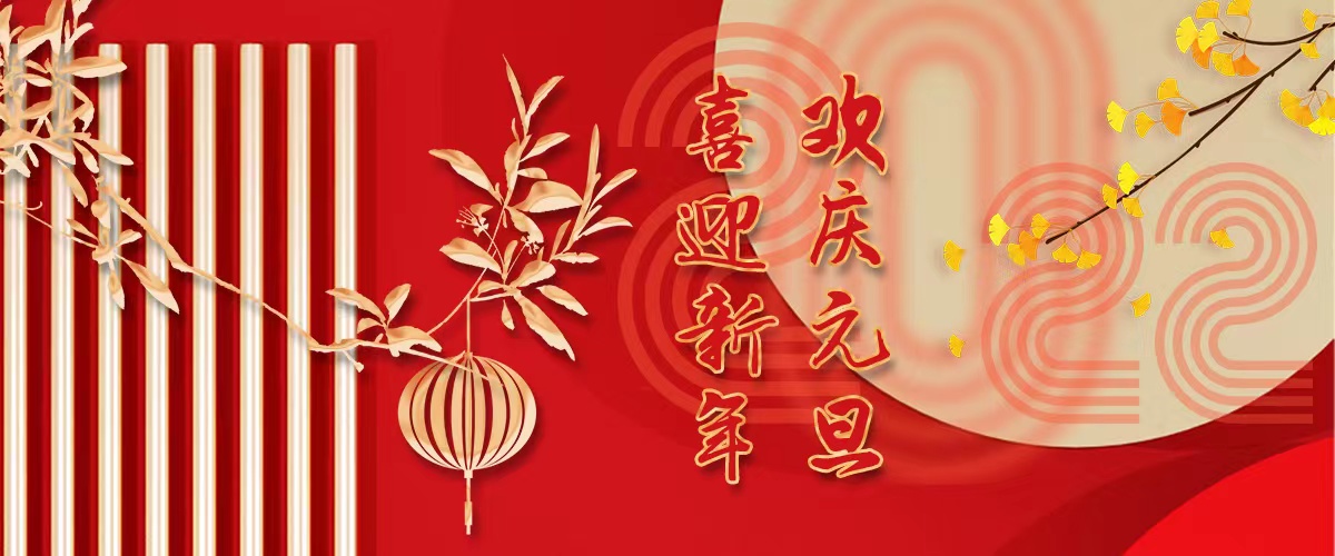 宏大爆破工程集團祝大家元旦節快樂