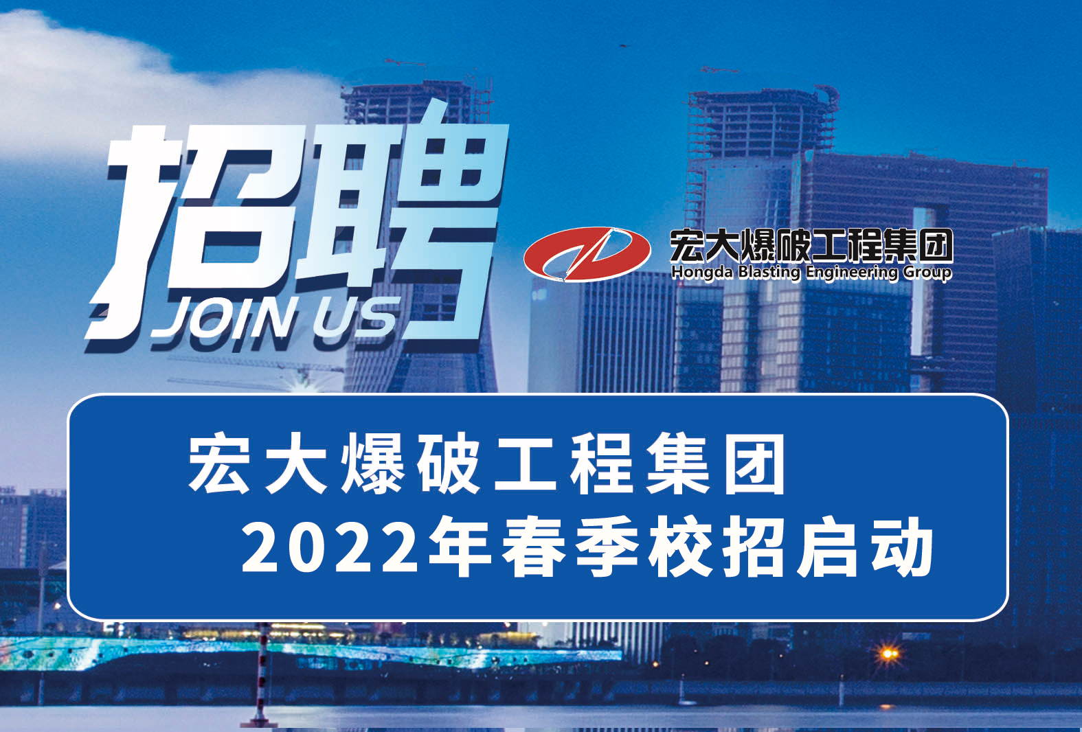 職等你來！宏大爆破工程集團(tuán)2022年春季校招啟動