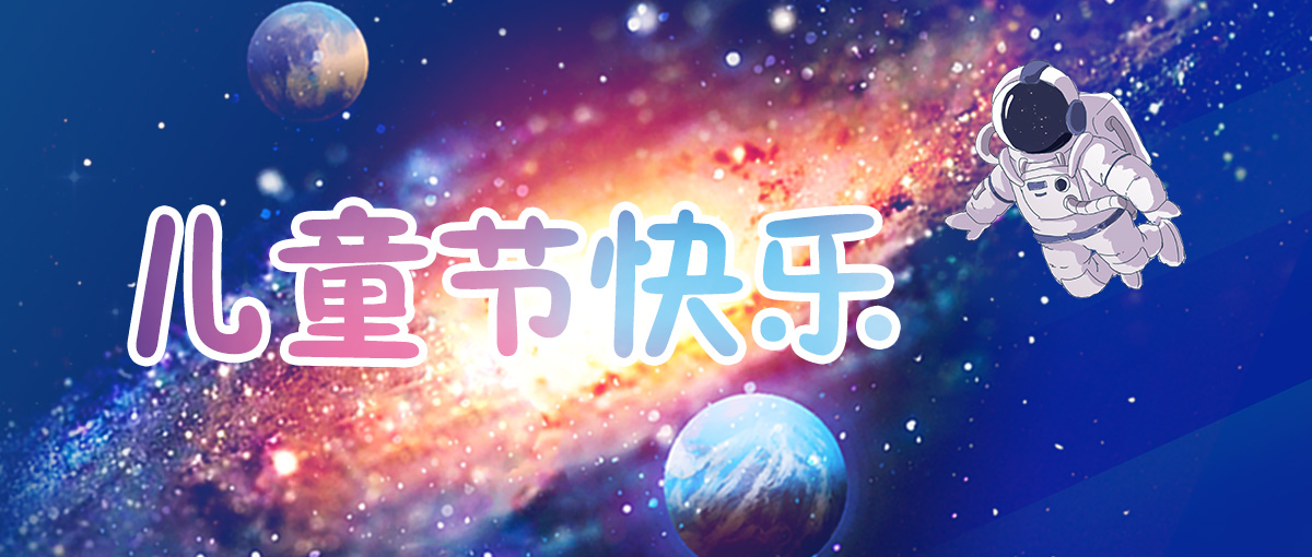 六一兒童節｜今天不做大人，愿我們像孩子一樣敢做夢
