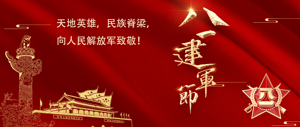 八一建軍節｜銘記歷史，致敬英雄
