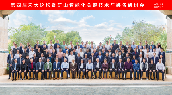 熱烈慶祝“第四屆宏大論壇”暨“礦山智能化關(guān)鍵技術(shù)與裝備”會議成功召開！