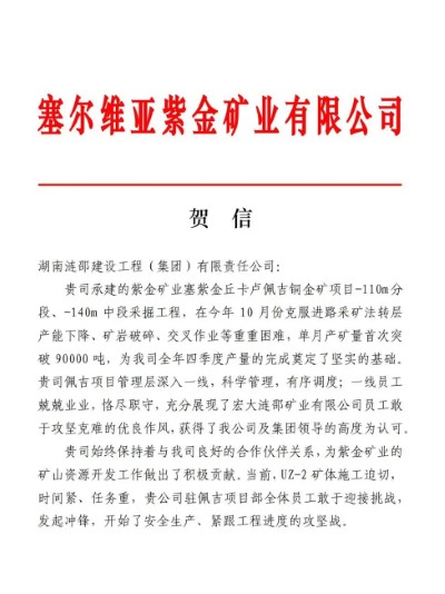 宏大爆破塞爾維亞項目榮獲業主表彰