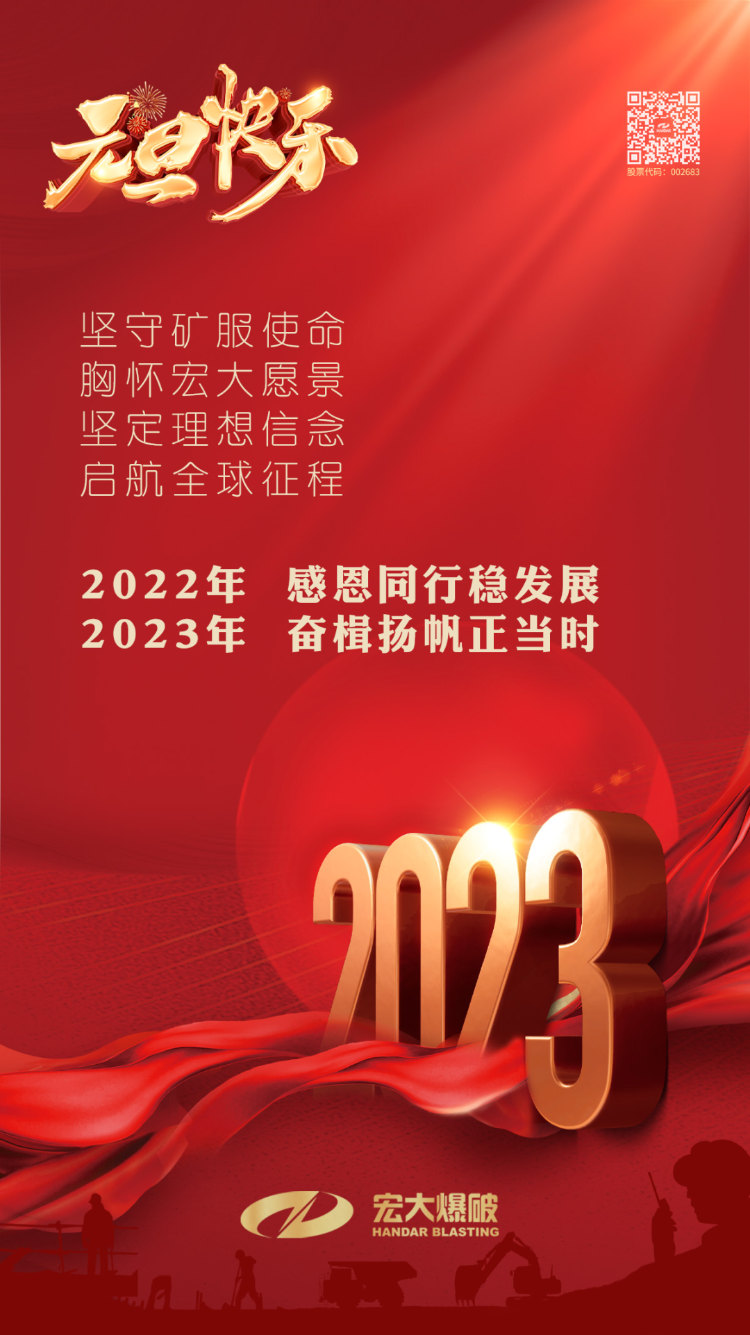 宏大爆破恭祝大家元旦快樂，幸福吉祥！