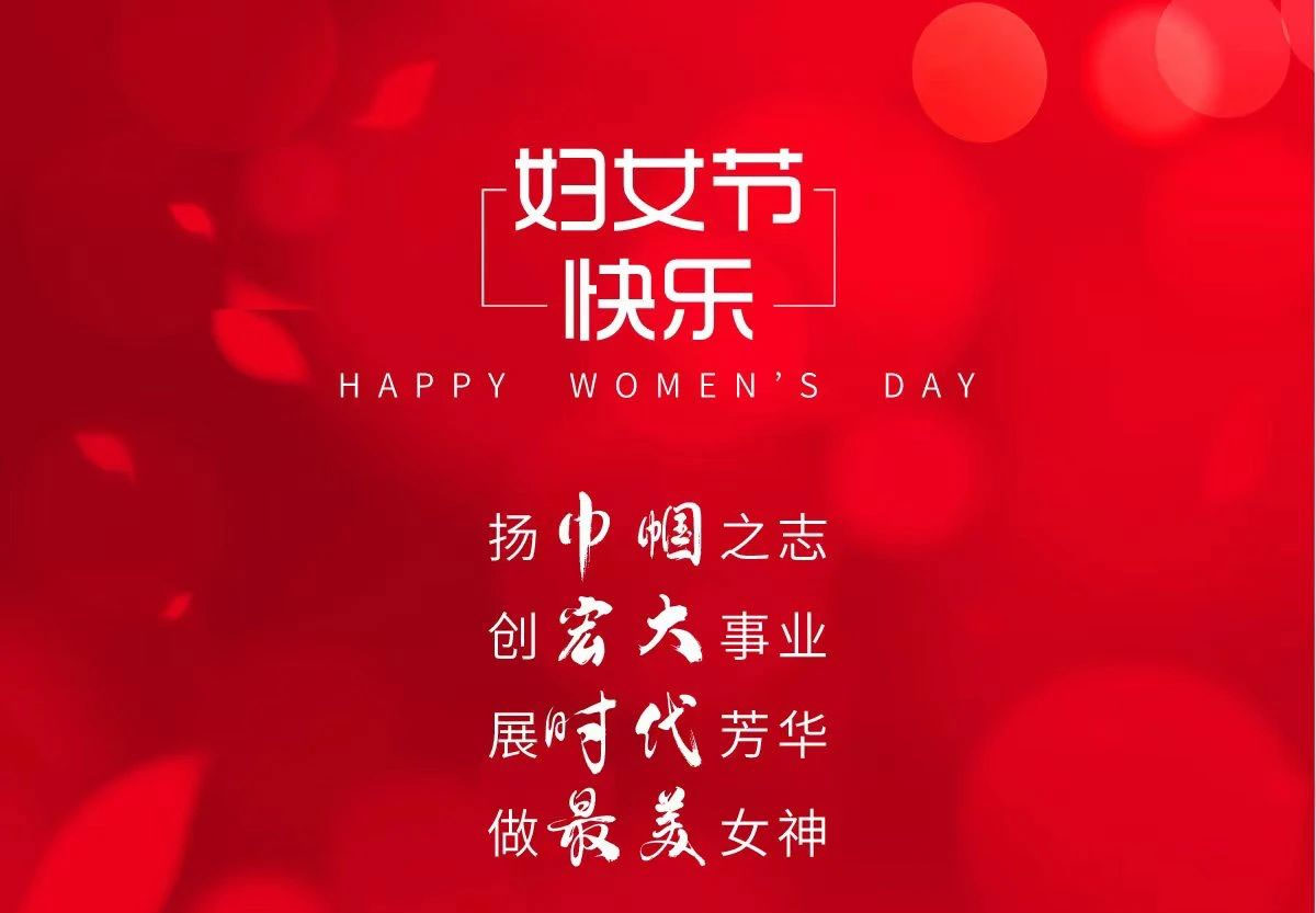 婦女節快樂