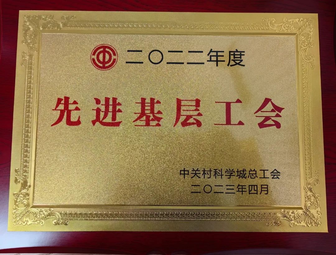 中科力工會(huì)喜獲中關(guān)村科學(xué)城總工會(huì)“2022年度先進(jìn)基層工會(huì)”榮譽(yù)稱號(hào)