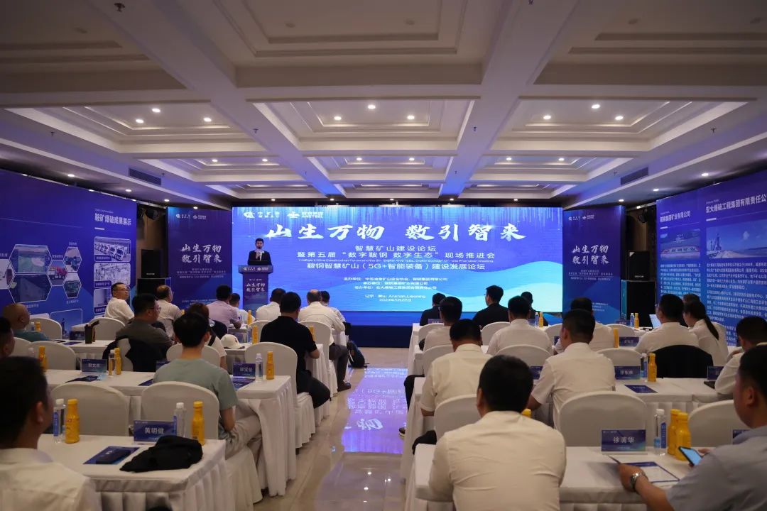 宏大爆破亮相智慧礦山建設論壇暨第五屆“數字鞍鋼·數字生態(tài)”5G+智能裝備論壇