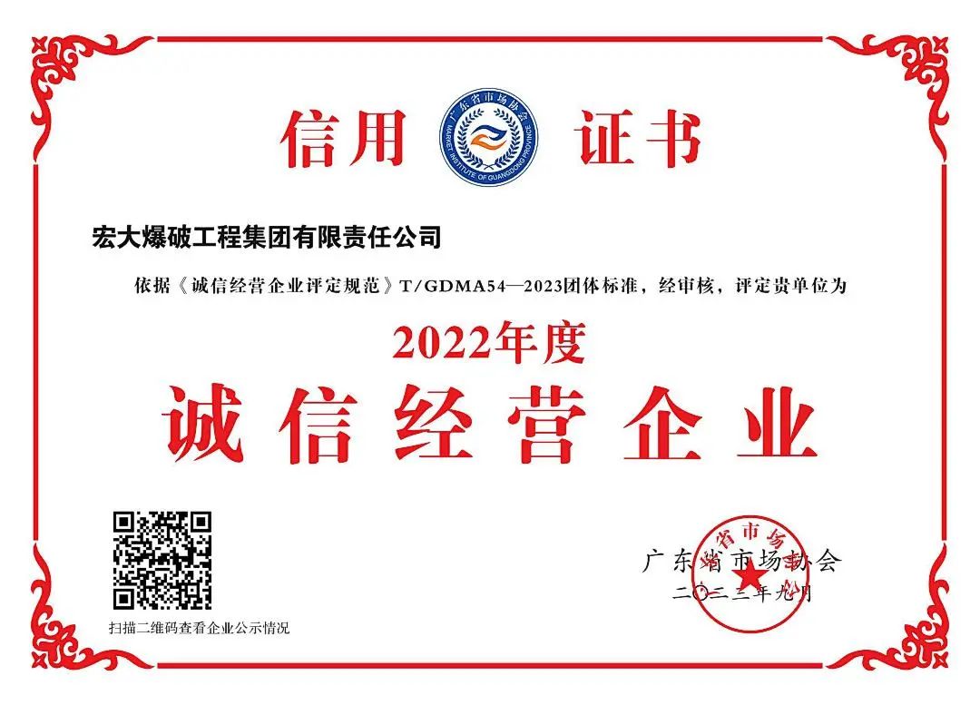 宏大爆破榮獲廣東省誠信經營企業