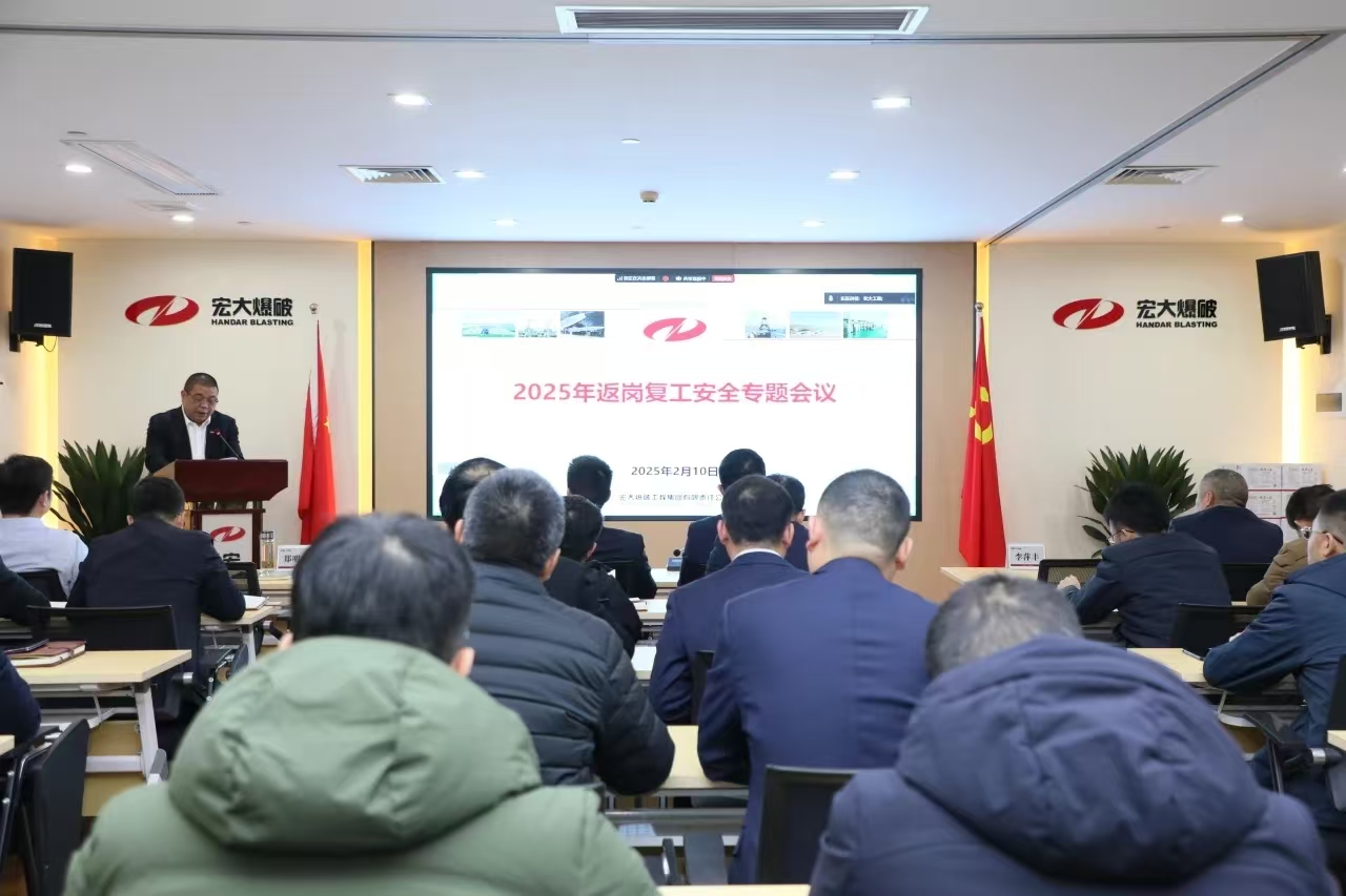 宏大爆破召開2025年返崗復(fù)工安全生產(chǎn)專題會(huì)議
