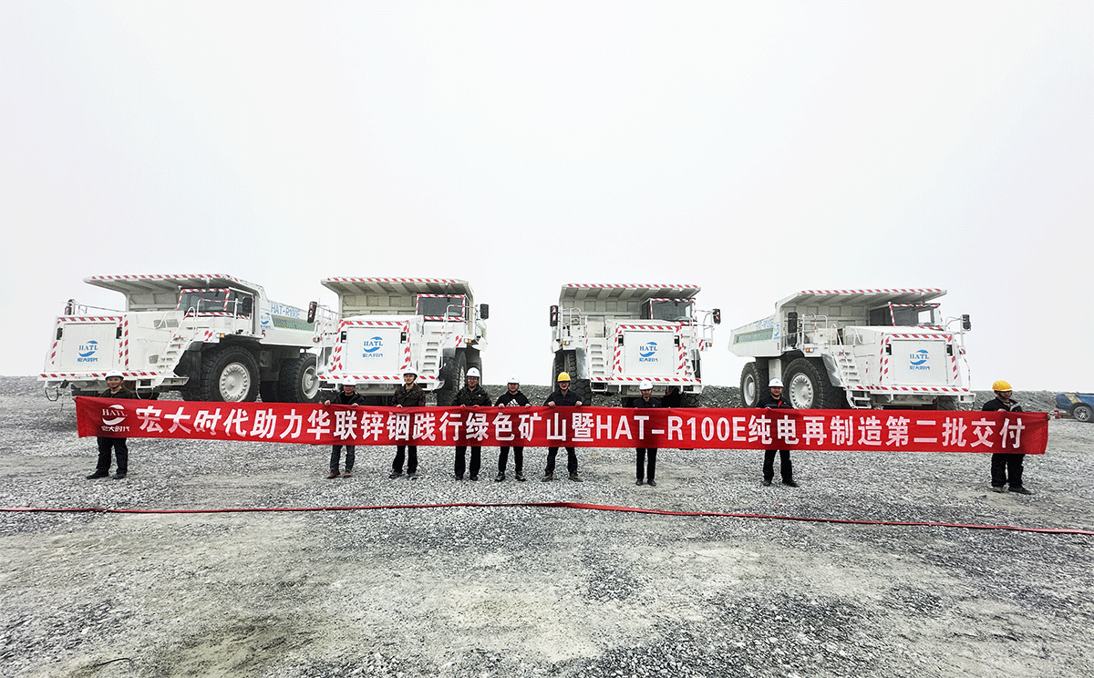 攜手華聯鋅銦共建綠色礦山——宏大時代純電再制造礦卡第二批順利交付